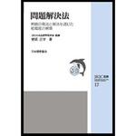 9784542504691 問題解決法 日本規格協会