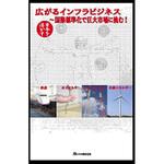 9784542301887 広がるインフラビジネス 日本規格協会