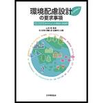 9784542301863 環境配慮設計(エコデザイン)の要求事項 日本規格協会