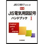 9784542143173 JIS電気用図記号ハンドブック 1 新版 1冊 日本規格協会 【通販モノタロウ】