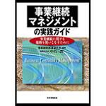 9784542701663 事業継続マネジメントの実践ガイド 日本規格協会