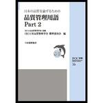 9784542504684 日本の品質を論ずるための品質管理用語 part 2 日本規格協会