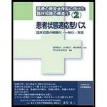 9784542304260 医療の質安全保証に向けた臨床知識の構造化 2(2010年版) 日本規格協会