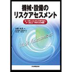 9784542301856 機械・設備のリスクアセスメント 日本規格協会
