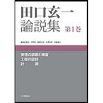 9784542511361 田口玄一論説集 第1巻 日本規格協会