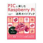 9784774189192 PICと楽しむRaspberryPi活用ガイドブック 技術評論社