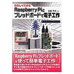 9784501331900 たのしくできるRaspberry Piとブレッドボードで電子工作 東京電機大学出版局