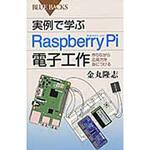 9784062579506 実例で学ぶRaspberry Pi電子工作 講談社