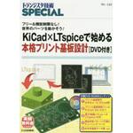 9784789846820 KiCad×LTspiceで始める本格プリント基板設計[DVD付き] CQ出版
