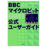 BBCマイクロビット公式ユーザーガイド 日経BP社