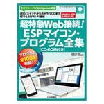 9784789847049 超特急Web接続!ESPマイコン・プログラム全集[CD-ROM付き