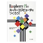 9784320124370 Raspberry Piでスーパーコンピュータをつくろう! 共立出版