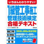 9784415227801 いちばんわかりやすい!1級管工事施工管理技術検定合格テキスト 1冊 成美堂出版 【通販モノタロウ】