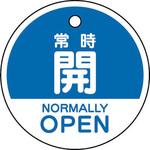 バルブ開閉表示札(エコユニボード・丸形・両面表示) ユニット