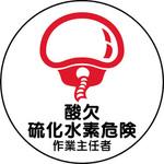 ヘルメット用ステッカー (作業主任者) ユニット