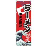 のぼり ラーメン P・O・Pトレーディング