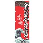 のぼり かつおのたたき P・O・Pトレーディング