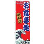 のぼり 飲食店 P・O・Pトレーディング