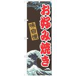 のぼり お好み焼き P・O・Pトレーディング