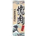 のぼり 焼肉 P・O・Pトレーディング