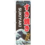 のぼり すき焼き P・O・Pトレーディング