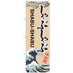 のぼり しゃぶしゃぶ P・O・Pトレーディング