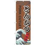 のぼり とんかつ P・O・Pトレーディング