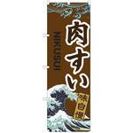 のぼり 肉すい P・O・Pトレーディング