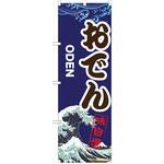 のぼり おでん P・O・Pトレーディング