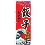 のぼり 餃子 P・O・Pトレーディング