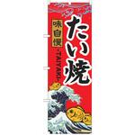 のぼり 和菓子 P・O・Pトレーディング