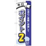 のぼり ポイント P・O・Pトレーディング