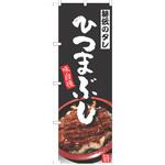 のぼり ひつまぶし P・O・Pトレーディング