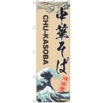 のぼり 中華そば P・O・Pトレーディング
