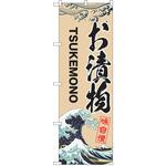 のぼり お漬物 P・O・Pトレーディング