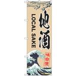 のぼり 地酒 P・O・Pトレーディング