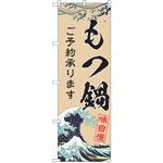 のぼり もつ鍋 P・O・Pトレーディング