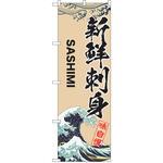 のぼり 刺身 P・O・Pトレーディング