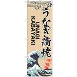 のぼり うなぎ P・O・Pトレーディング