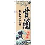 のぼり 甘酒 P・O・Pトレーディング