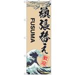 のぼり 襖張替え P・O・Pトレーディング