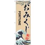 のぼり おみくじ P・O・Pトレーディング