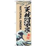 のぼり 温泉 P・O・Pトレーディング