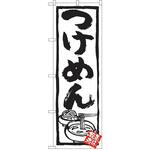 のぼり つけめん P・O・Pトレーディング