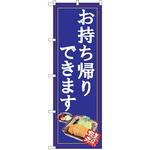 のぼり テイクアウト P・O・Pトレーディング