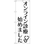 のぼり 病院 P・O・Pトレーディング