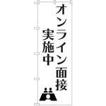 のぼり オンライン面接 P・O・Pトレーディング