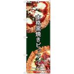 のぼり ピザ P・O・Pトレーディング