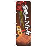 のぼり トンテキ P・O・Pトレーディング