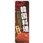 のぼり 韓国料理 P・O・Pトレーディング